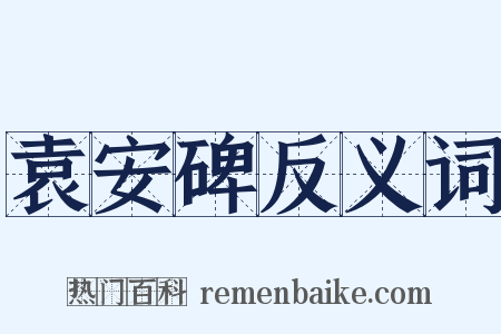 袁安碑反义词是什么意思的图片